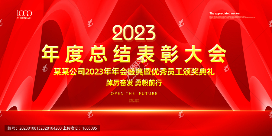2023年度總結表彰大會