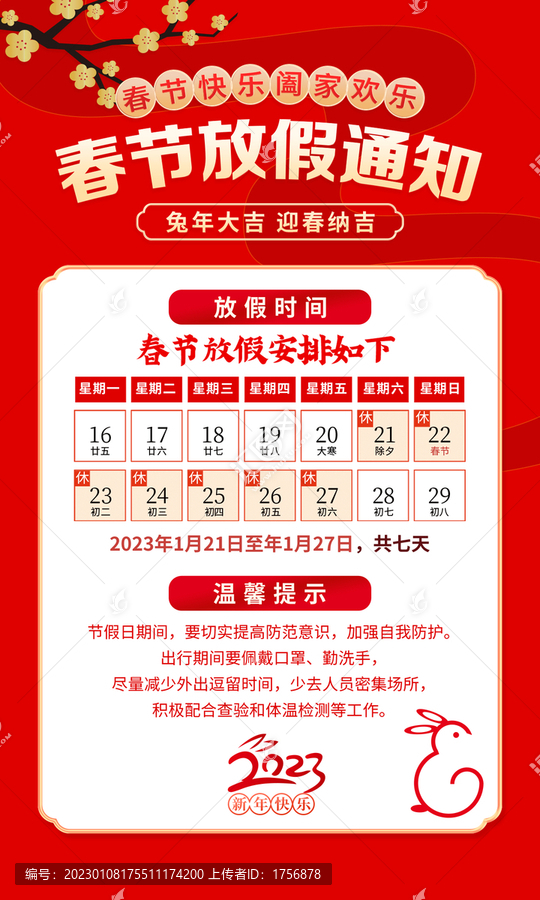 春節(jié)放假通知