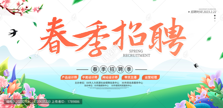 春季招聘