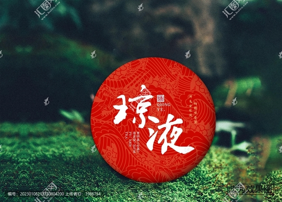 瓊液茶餅設(shè)計(jì)