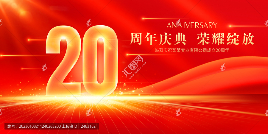 20周年庆典