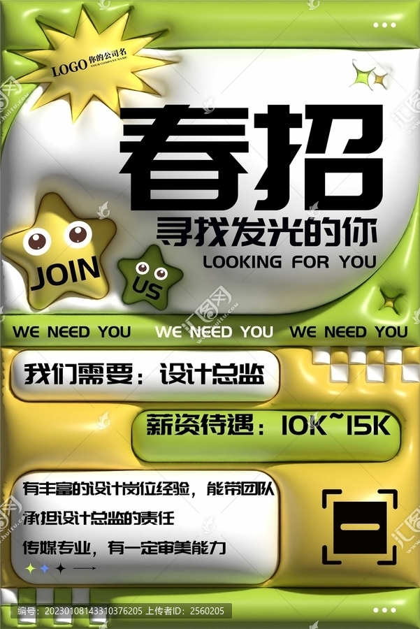 綠色春招膨脹風(fēng)海報(bào)