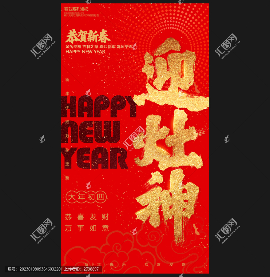 正月初四迎灶神