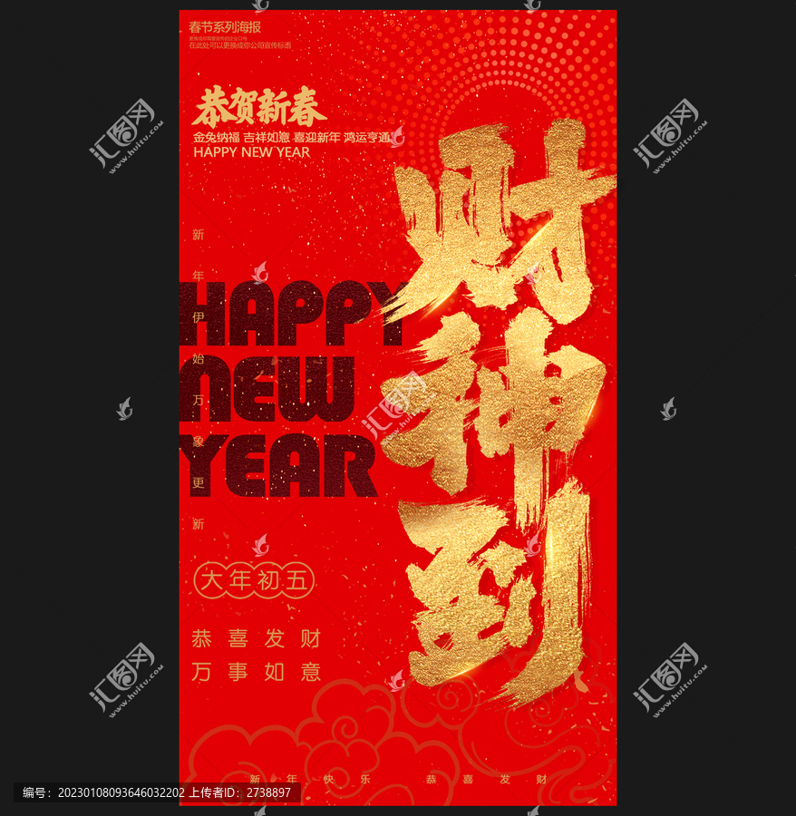 大年初五財神到接財神