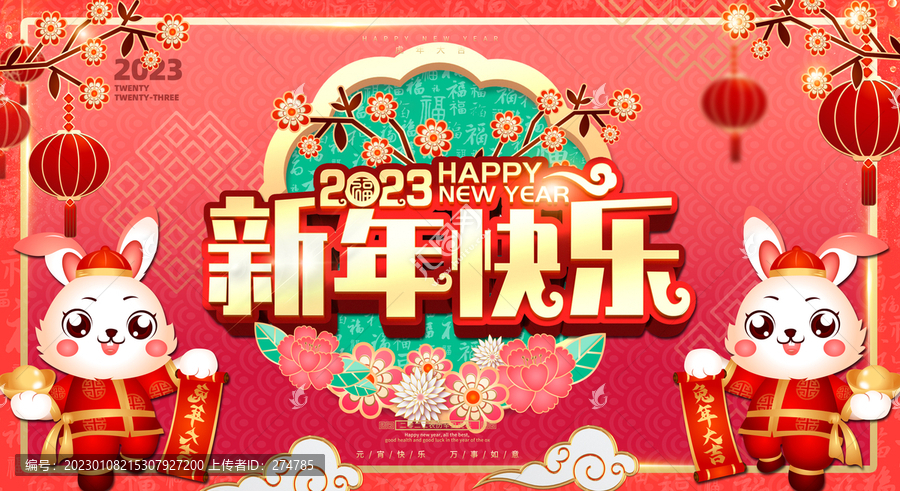 2023新年快樂(lè)