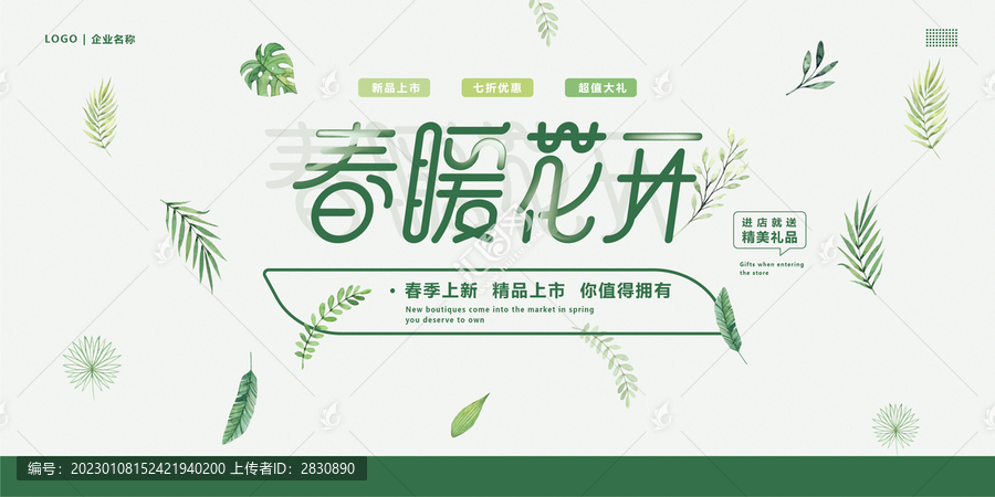 春暖花開春季促銷展板