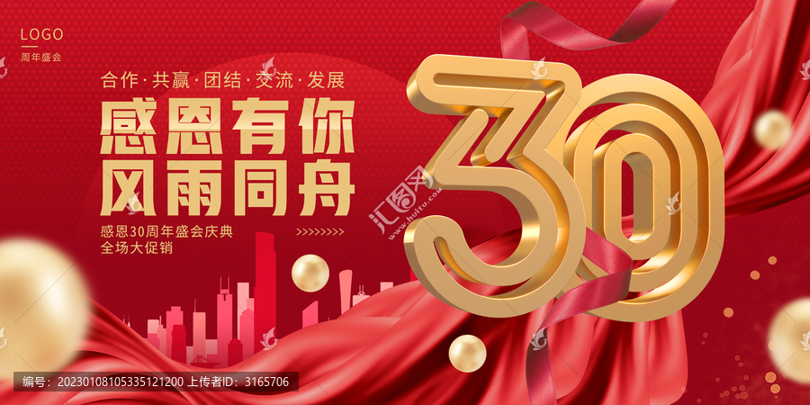 30周年