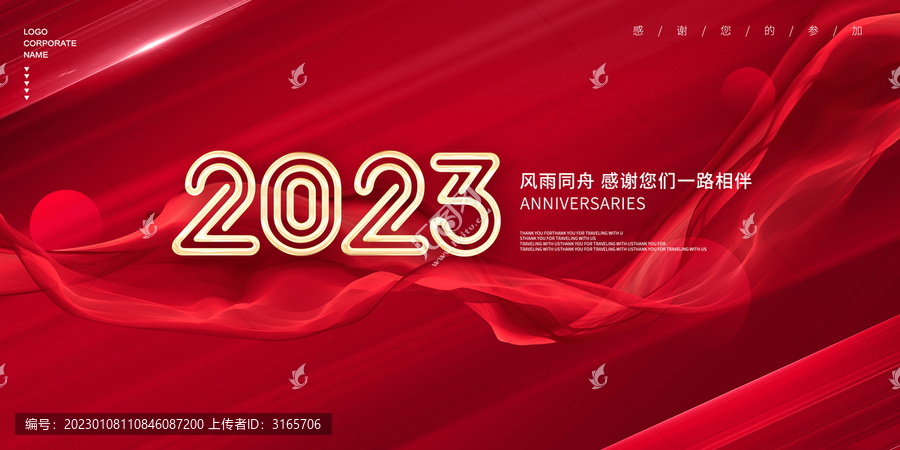 2023年會(huì)