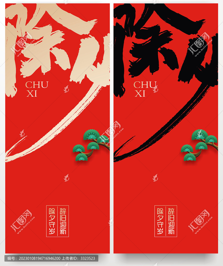 除夕