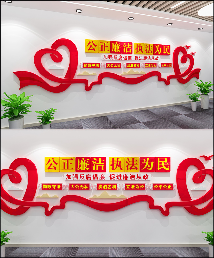 公正廉潔