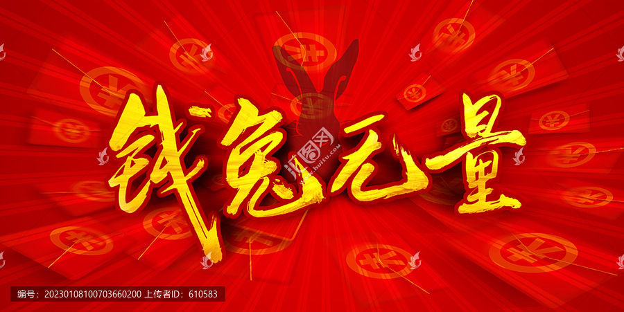 錢兔無量