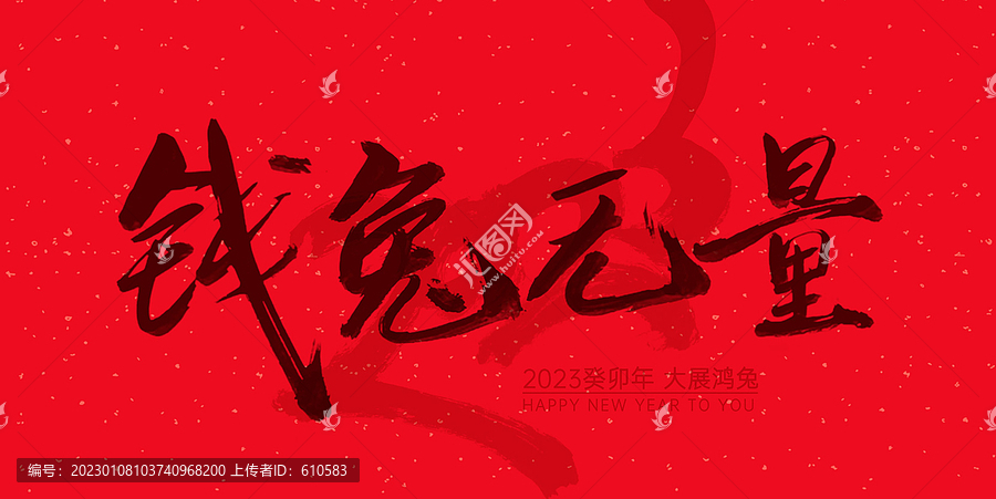 錢兔無(wú)量