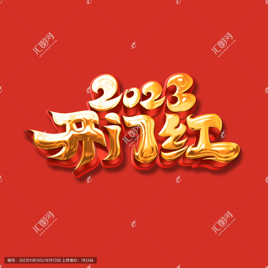 2023開門紅