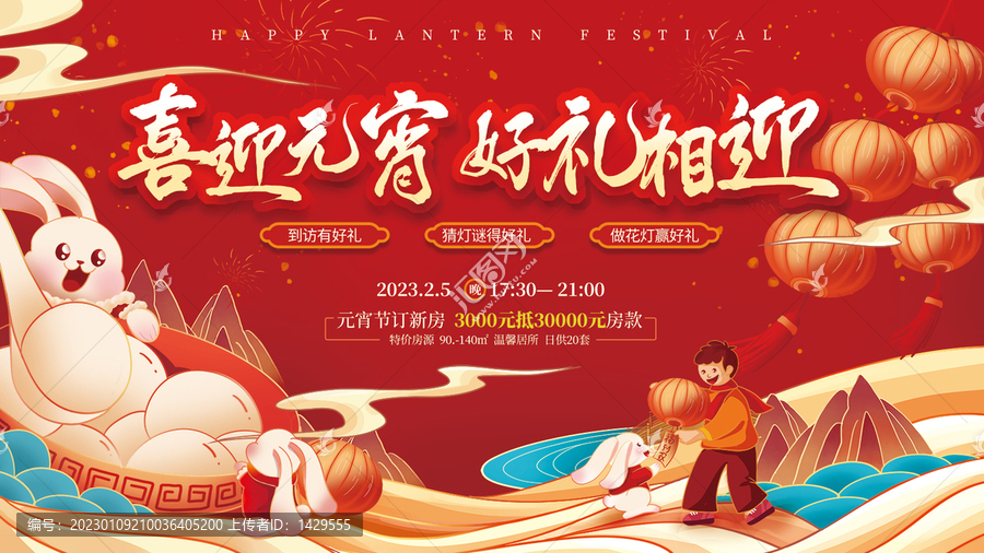 元宵節(jié)地產(chǎn)營銷背景板展板