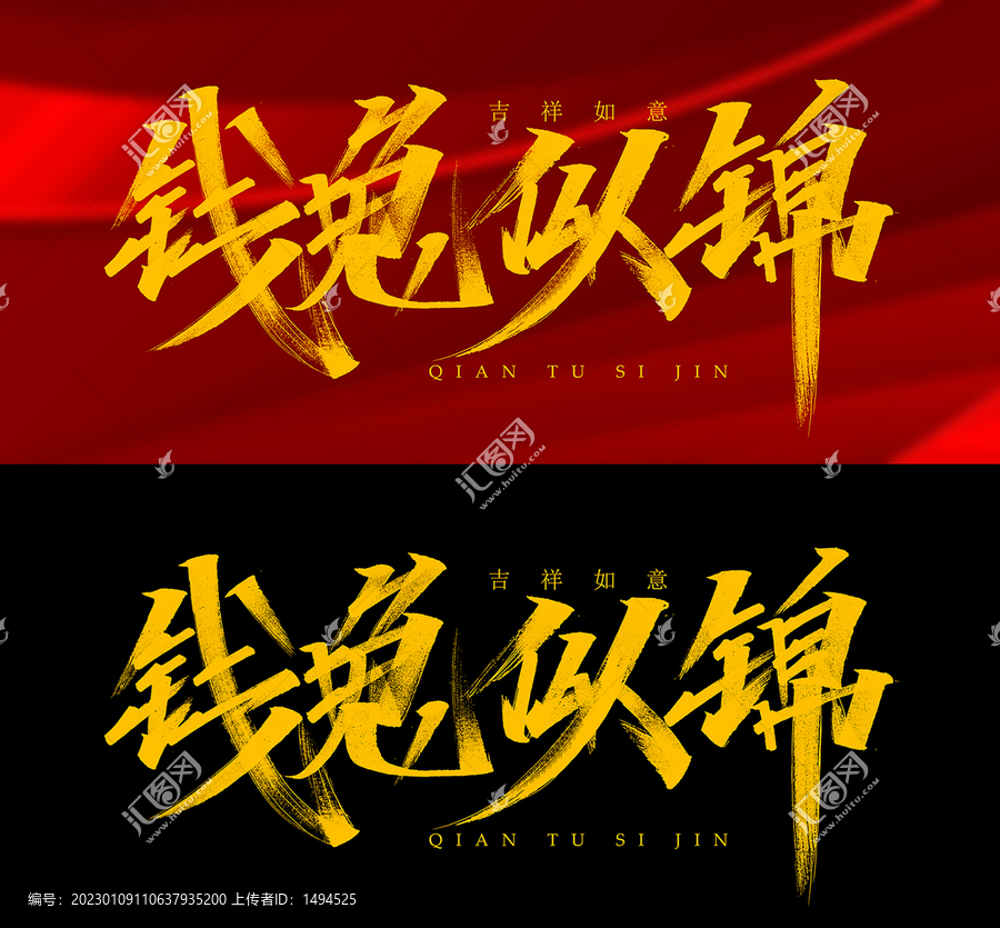 錢兔似錦PSD高清字體設計