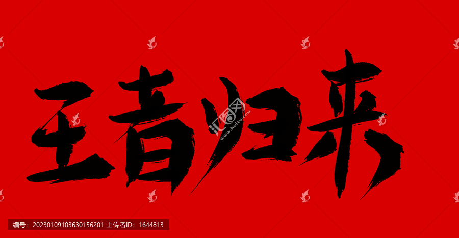 王者歸來
