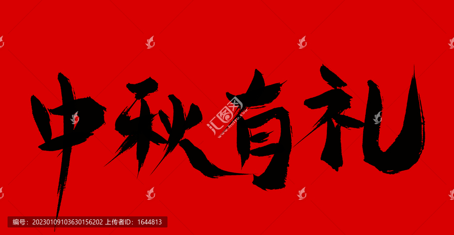 中秋有禮