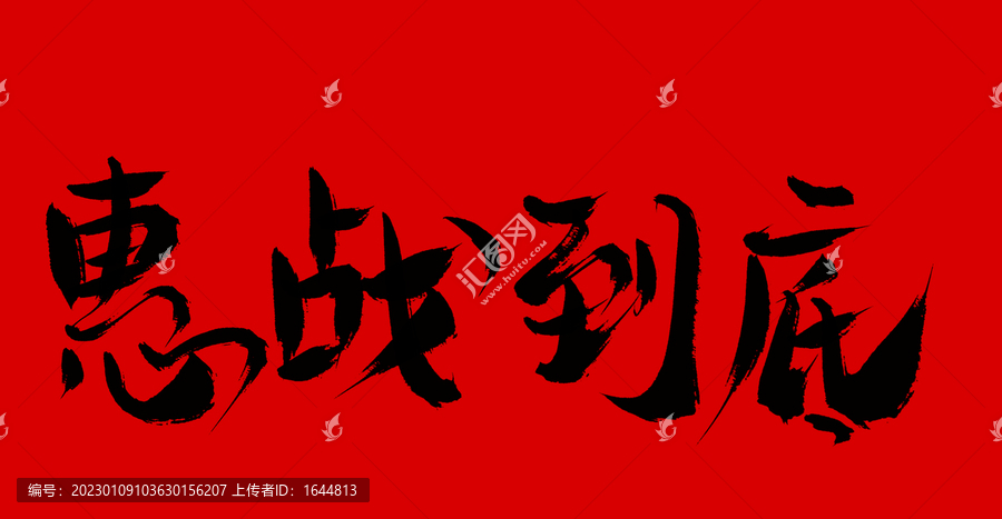 惠戰(zhàn)到底