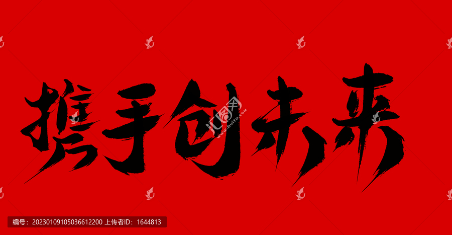 攜手創(chuàng)未來