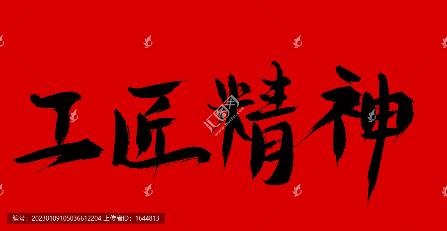工匠精神