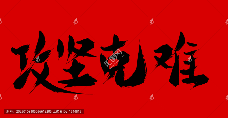 攻堅(jiān)克難