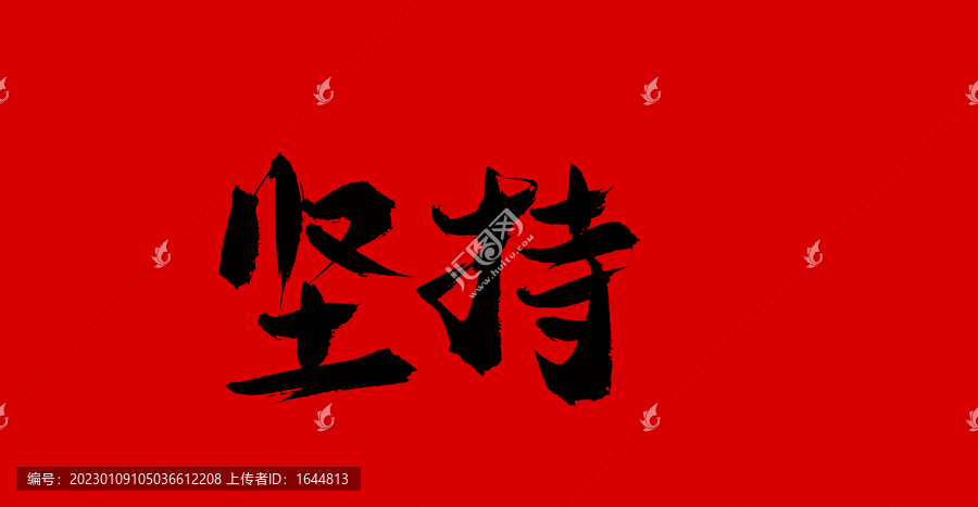 堅(jiān)持