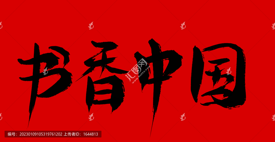 書(shū)香中國(guó)
