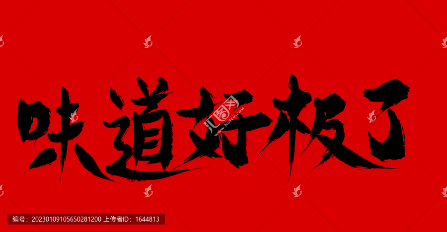 味道好極了