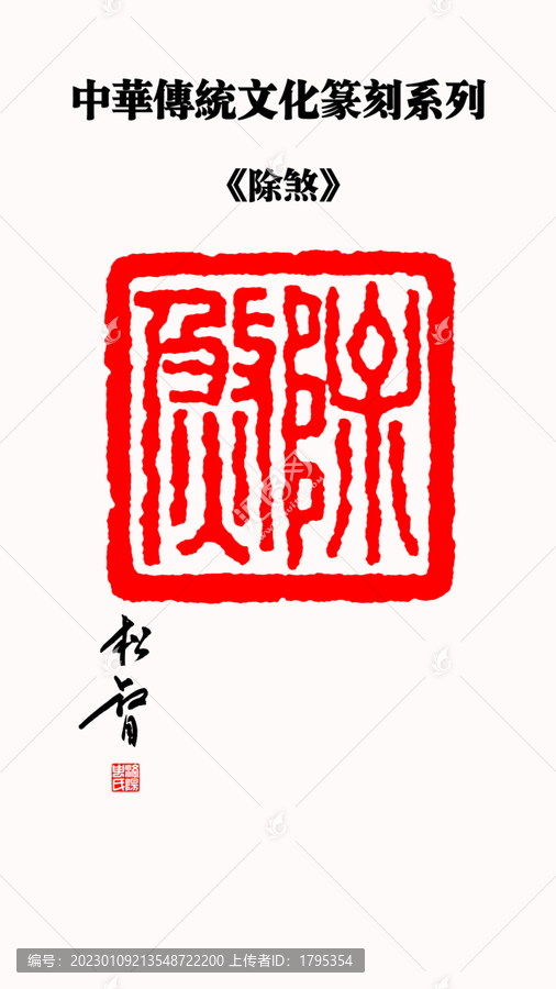 除煞印章