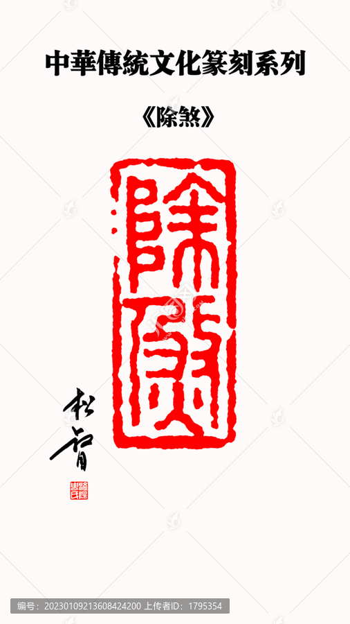 除煞印章豎版