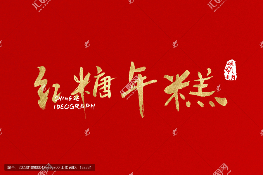 紅糖年糕金色手寫字