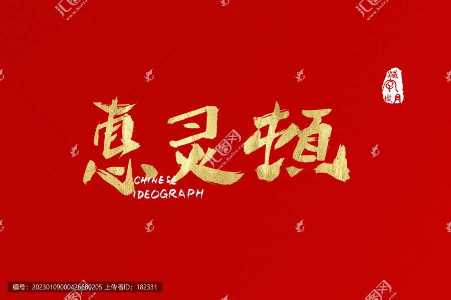 惠靈頓手寫廣告字