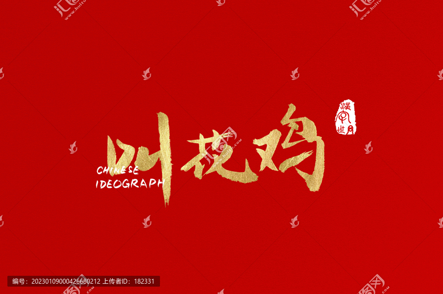 叫花雞手寫廣告字
