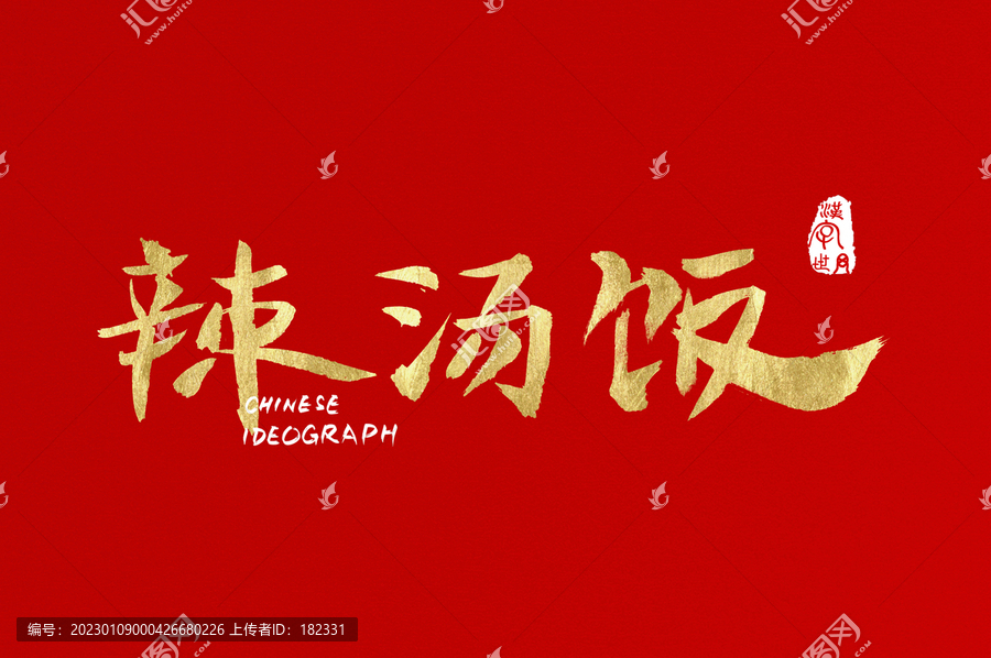 辣湯飯手寫(xiě)設(shè)計(jì)字體