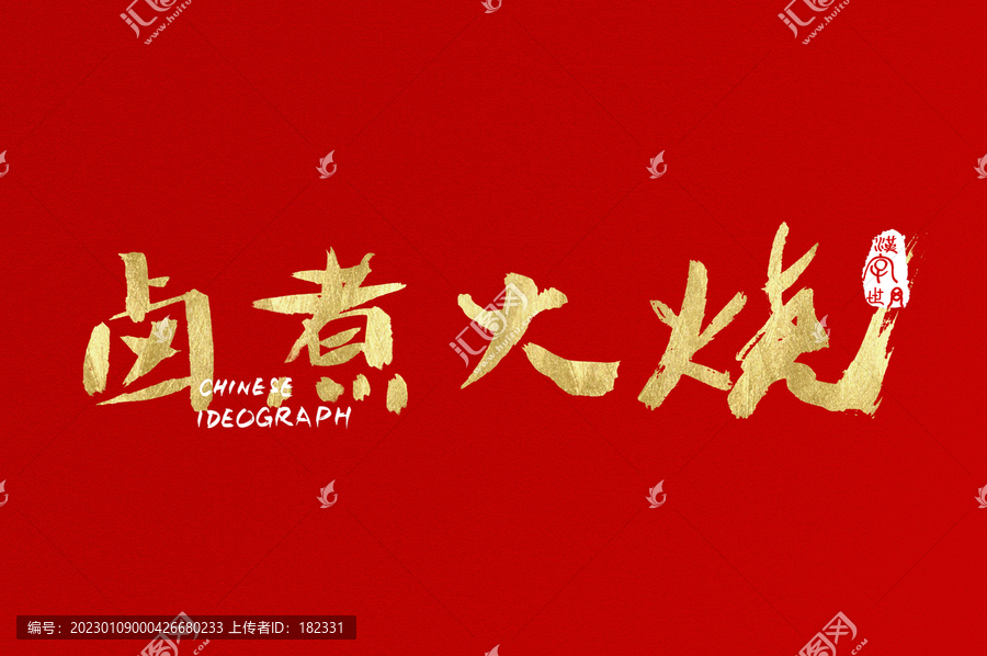 鹵煮火燒手寫設(shè)計字體