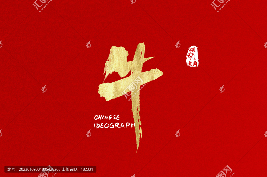 牛手寫創(chuàng)意字體