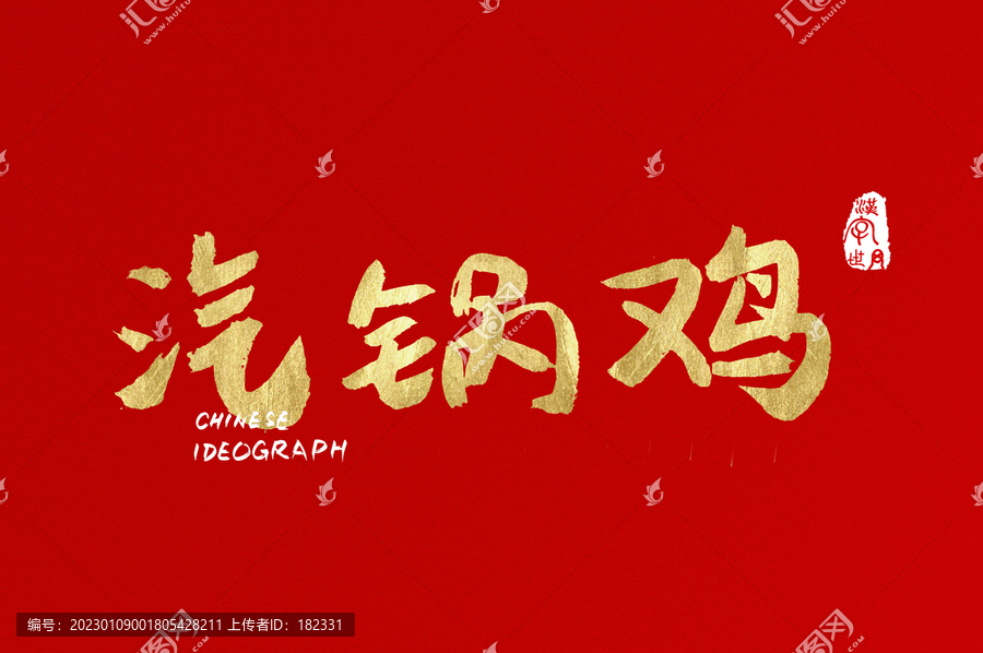 汽鍋雞金色設計字體