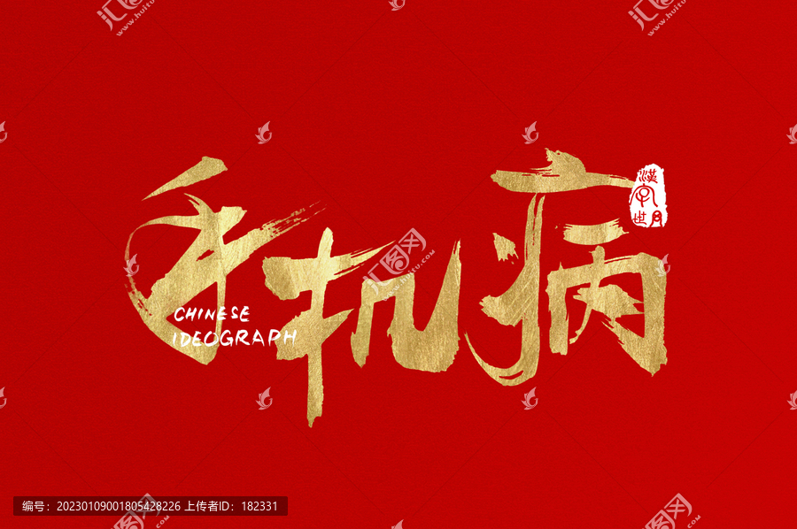 手機病手寫金色字