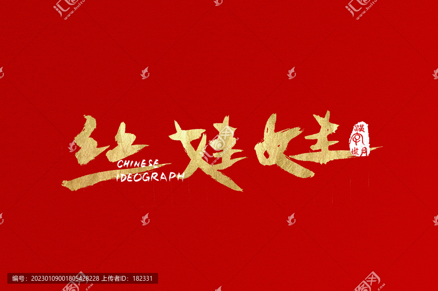 絲娃娃手寫中文字