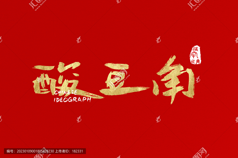 酸豆角手寫中文字