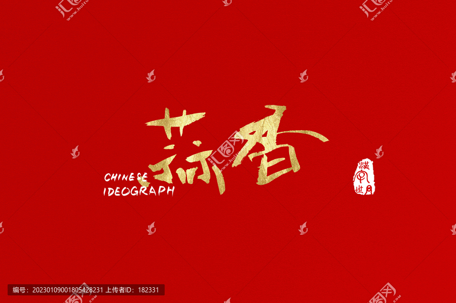 蒜香手寫中文字