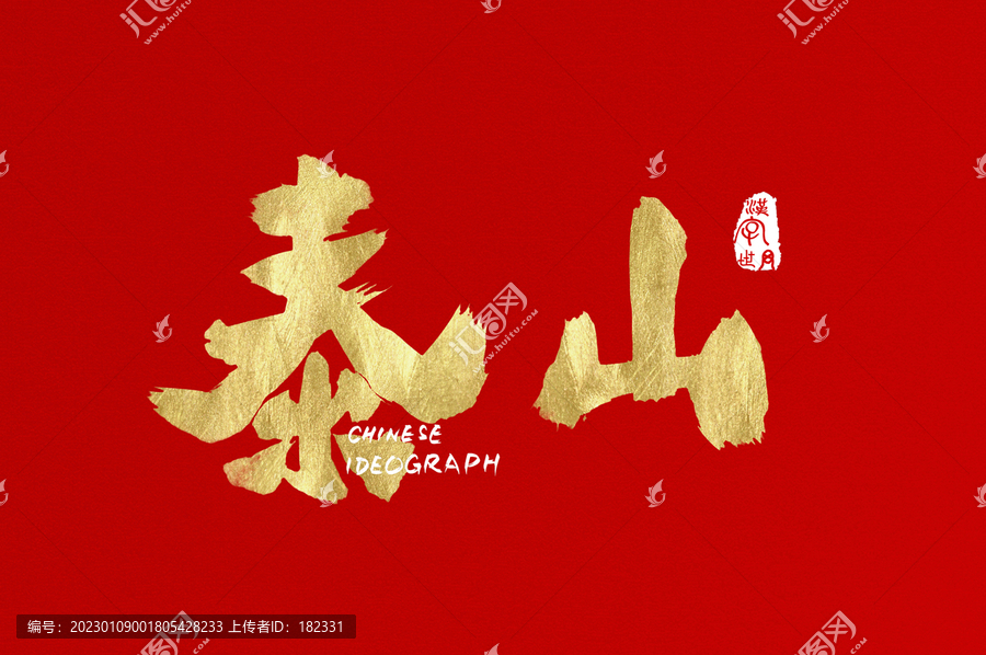 泰山手寫中文字