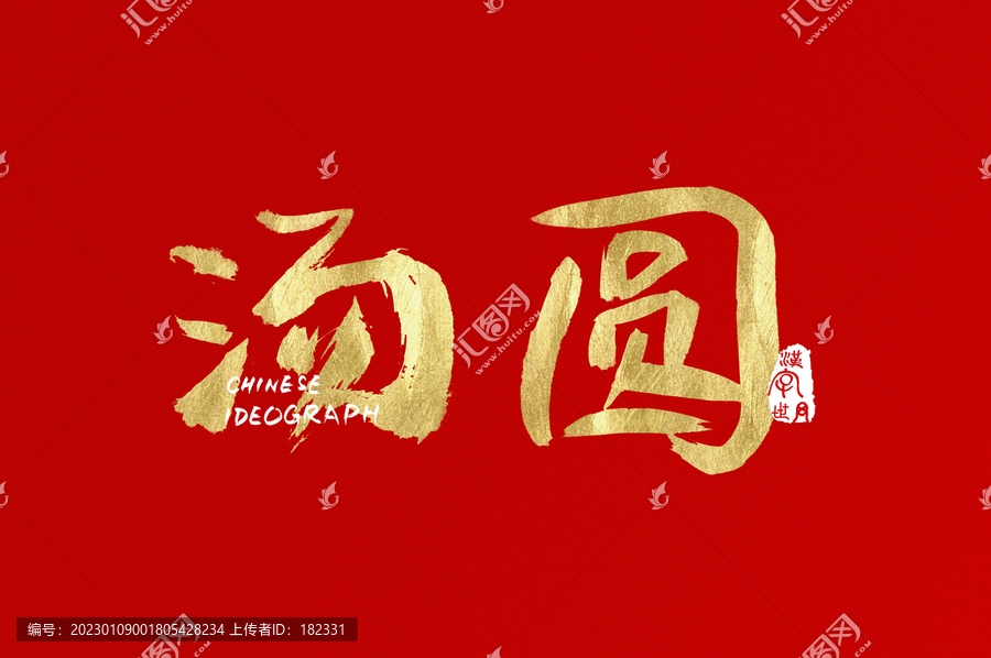 湯圓手寫中文字
