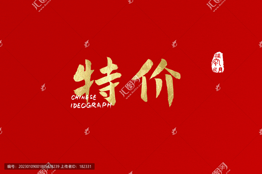 特價(jià)書寫字體