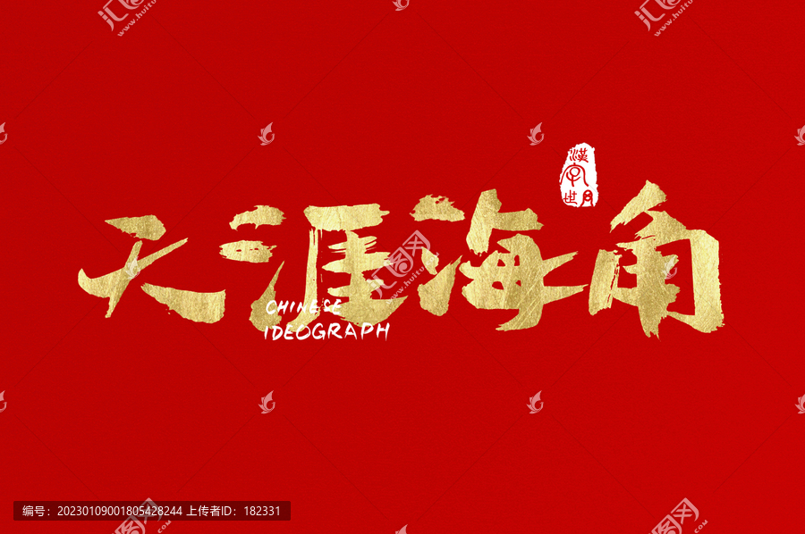 天涯海角書寫字體