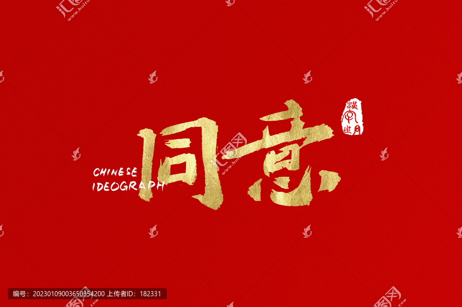 同意書寫字體