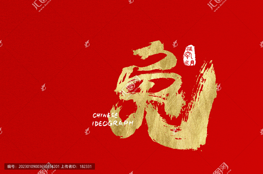 兔書(shū)寫(xiě)金色字