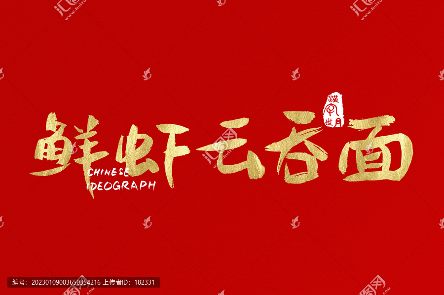 鮮蝦云吞面手寫金色字
