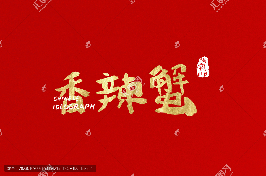 香辣蟹手寫金色字