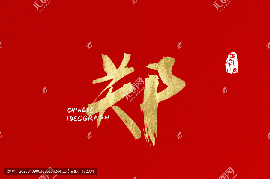 鄭手寫字